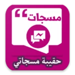 حقيبة مسجاتي android application logo